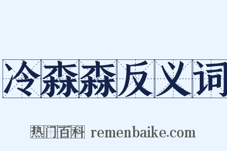 冷森森反义词是什么意思的图片